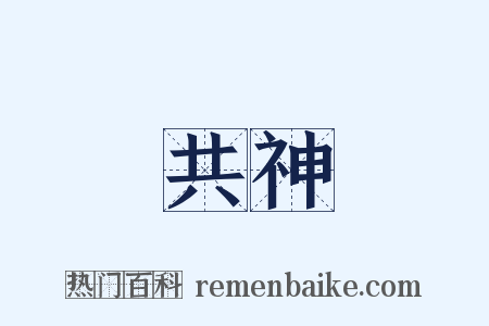 共神是什么意思的图片